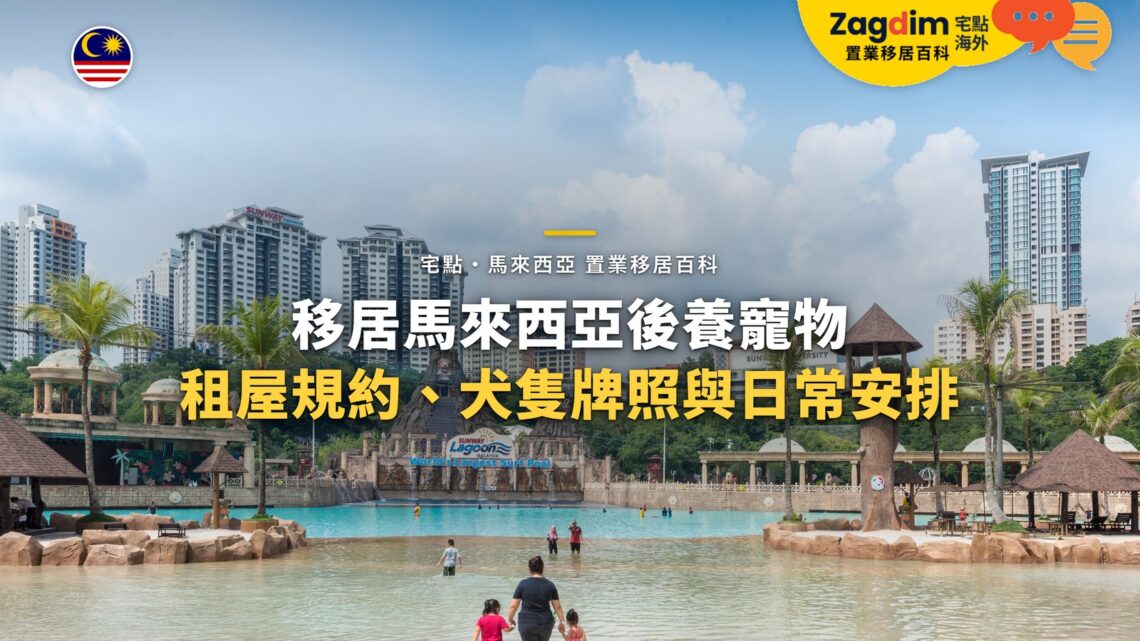 馬來西亞住宅高樓與園區水池,配移居後養寵物主題