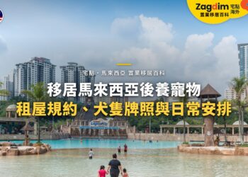 馬來西亞住宅高樓與園區水池,配移居後養寵物主題