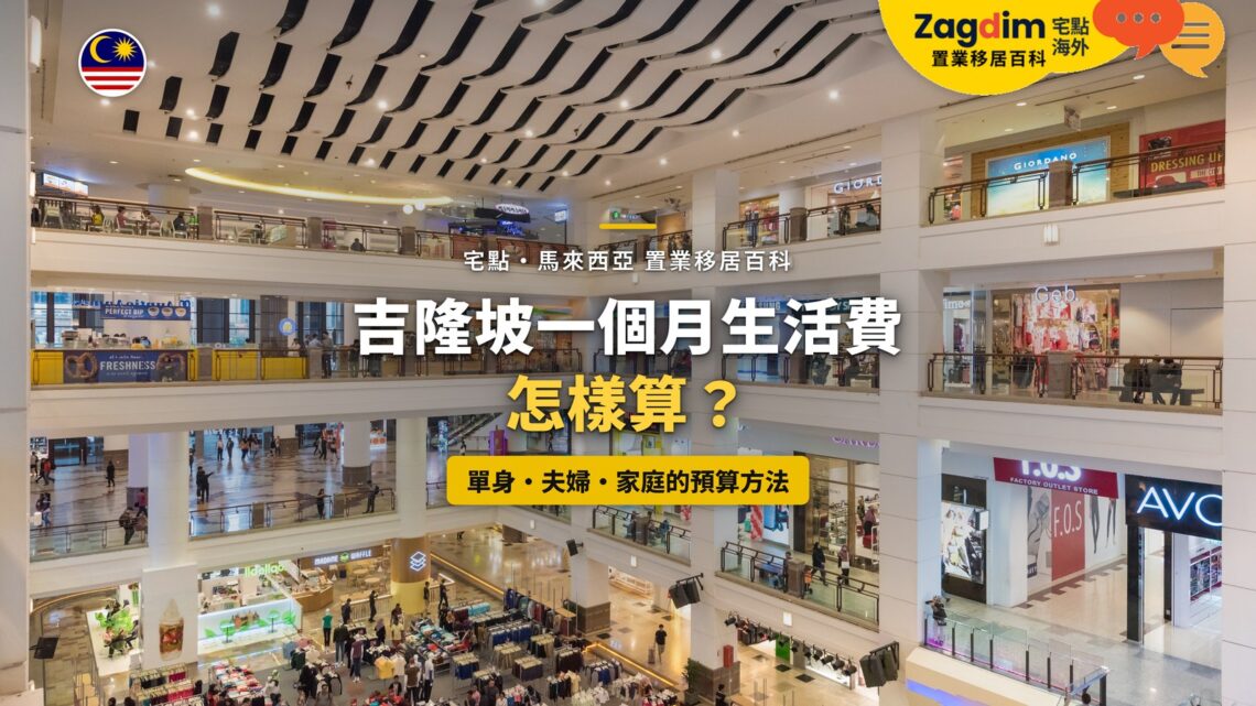 吉隆坡購物商場中庭，配吉隆坡每月生活費主題