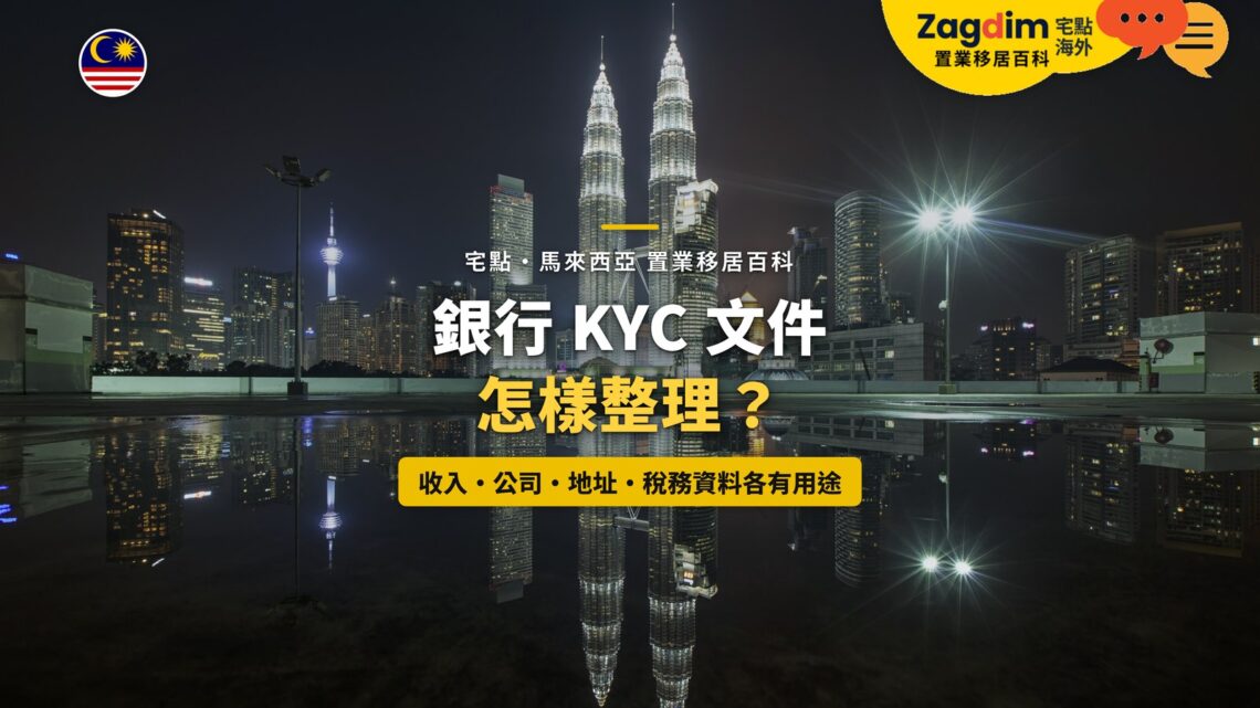 吉隆坡雙子塔夜景與水面倒影,配銀行 KYC 文件整理主題