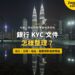 吉隆坡雙子塔夜景與水面倒影,配銀行 KYC 文件整理主題