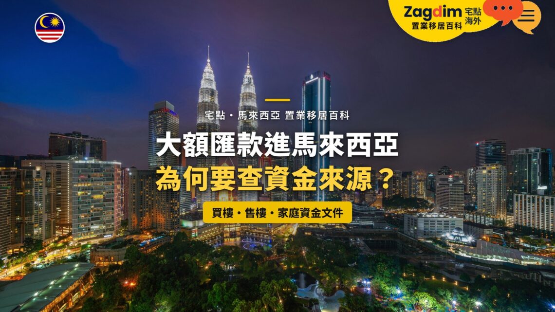 吉隆坡雙子塔與城市夜景,配大額匯款資金來源審查主題