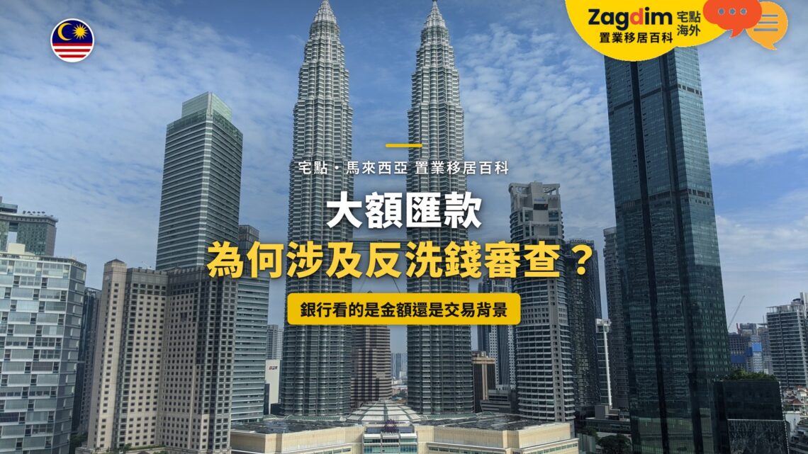 吉隆坡雙子塔與周邊高樓,配大額匯款反洗錢審查主題