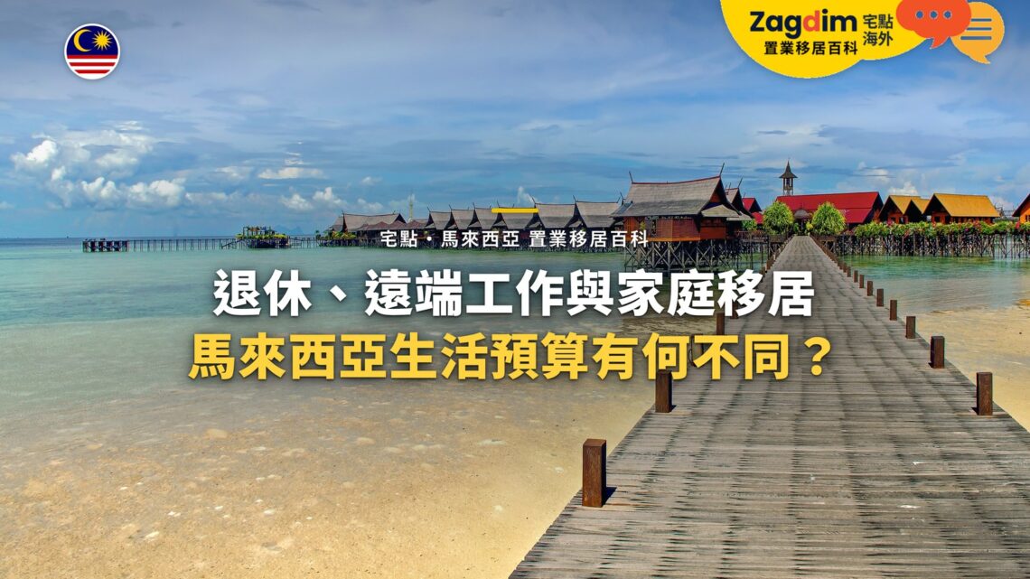 沙巴海島木棧道與水上屋，配不同移居情境生活預算主題
