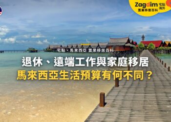 沙巴海島木棧道與水上屋,配不同移居情境生活預算主題