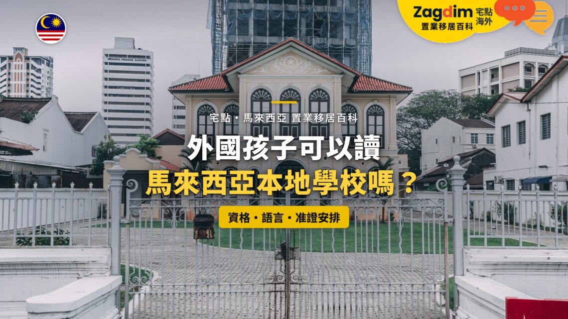 檳城喬治市歷史建築,配外國孩子入讀本地學校主題