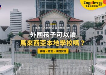 檳城喬治市歷史建築,配外國孩子入讀本地學校主題