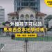 檳城喬治市歷史建築,配外國孩子入讀本地學校主題