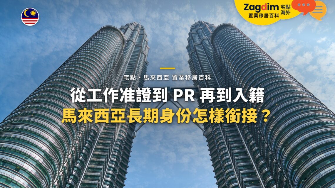 仰望吉隆坡雙子塔與空中天橋,配馬來西亞長期身份銜接主題