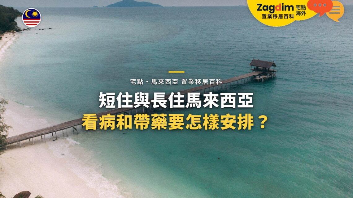 海灘與長棧橋,配短住與長住醫療安排主題