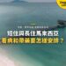 海灘與長棧橋,配短住與長住醫療安排主題