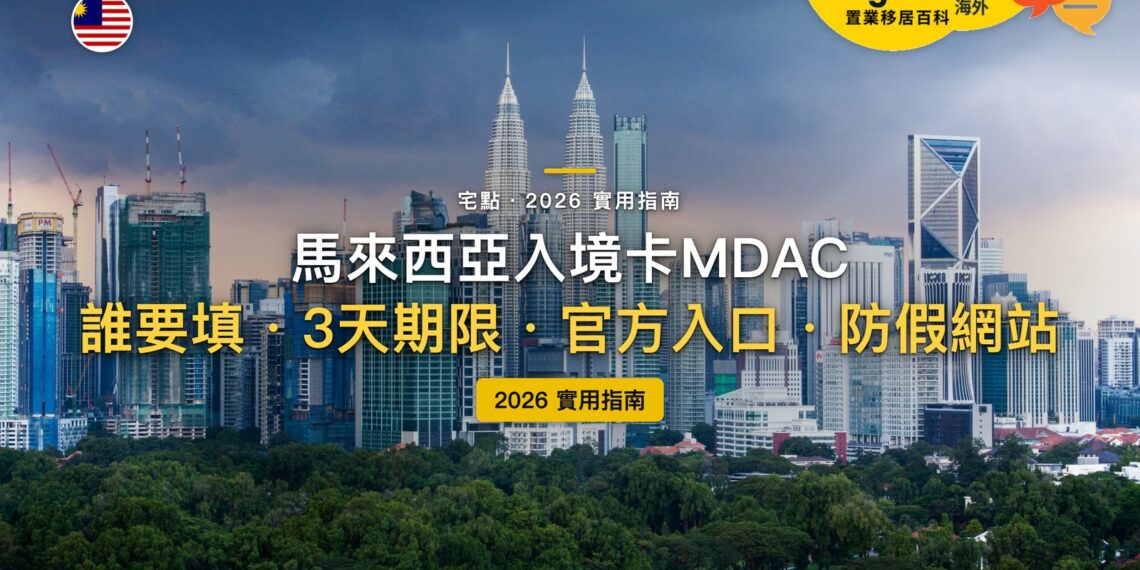 2026馬來西亞數位入境卡 MDAC 全攻略:誰要填?怎麼避開收費假網站?|封面