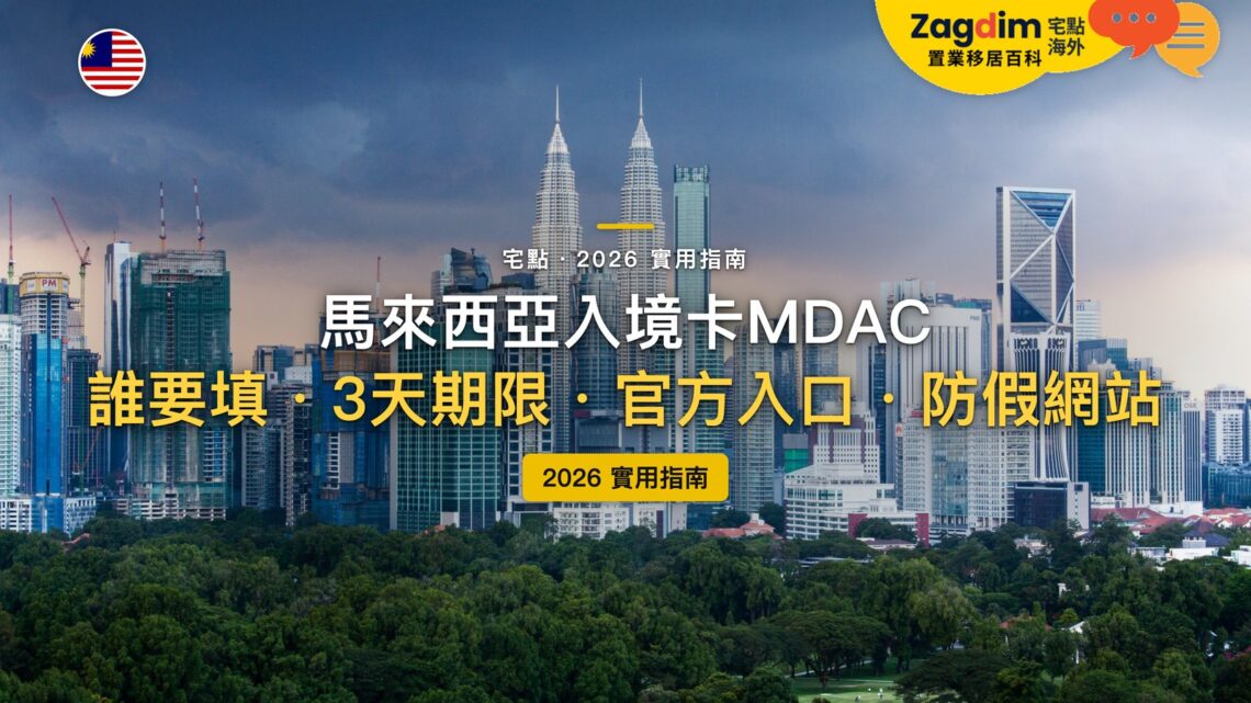 2026馬來西亞數位入境卡 MDAC 全攻略：誰要填？怎麼避開收費假網站？｜封面