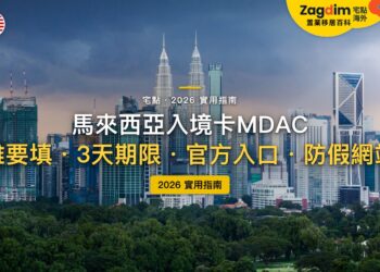 2026馬來西亞數位入境卡 MDAC 全攻略:誰要填?怎麼避開收費假網站?|封面