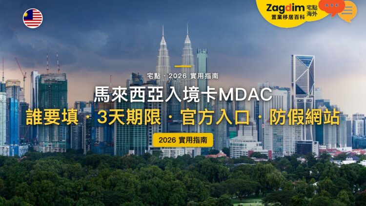 2026馬來西亞數位入境卡 MDAC 全攻略:誰要填?怎麼避開收費假網站?|封面