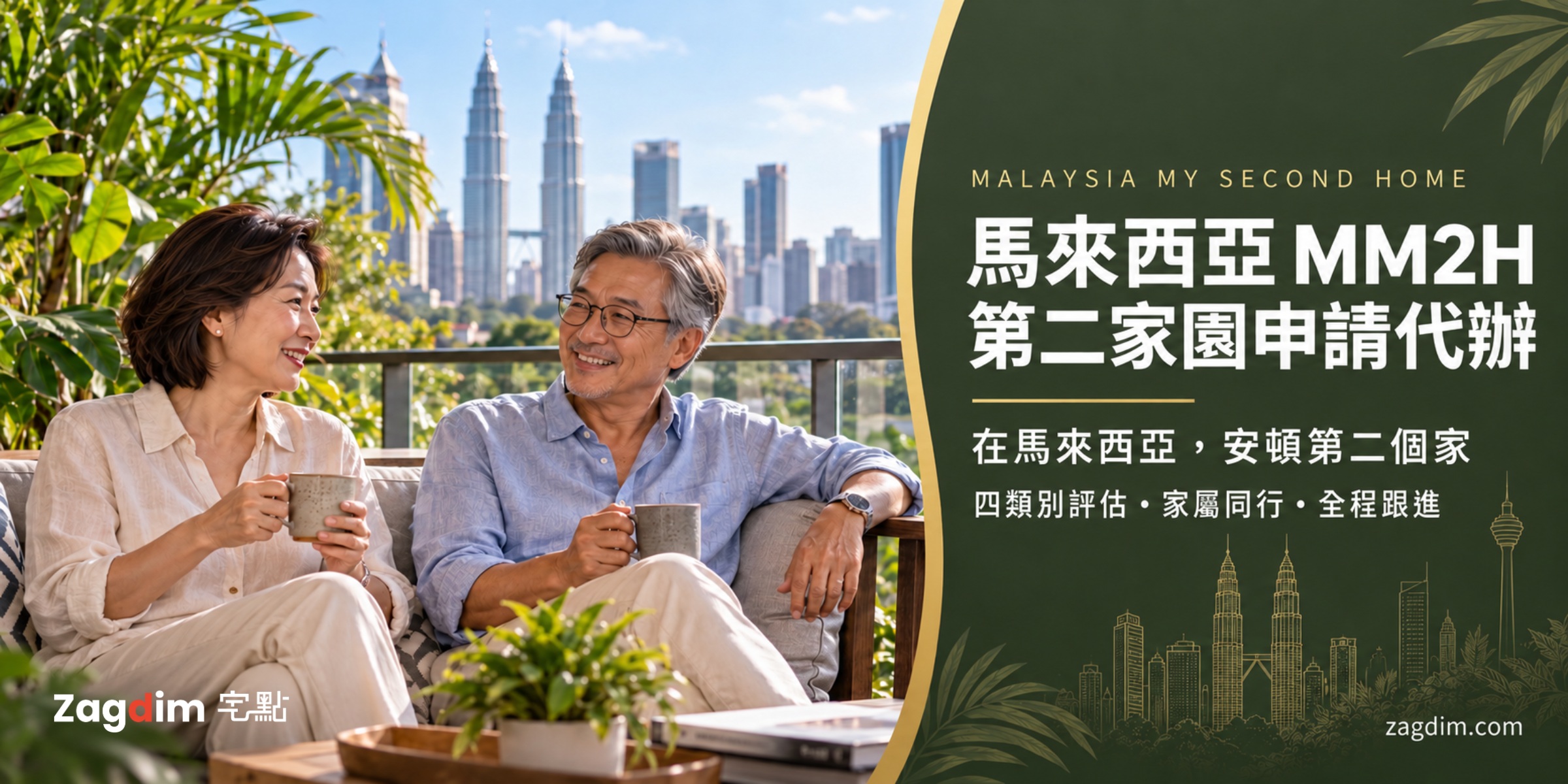 馬來西亞 MM2H 第二家園申請代辦服務主視覺,在吉隆坡住家陽台的夫婦