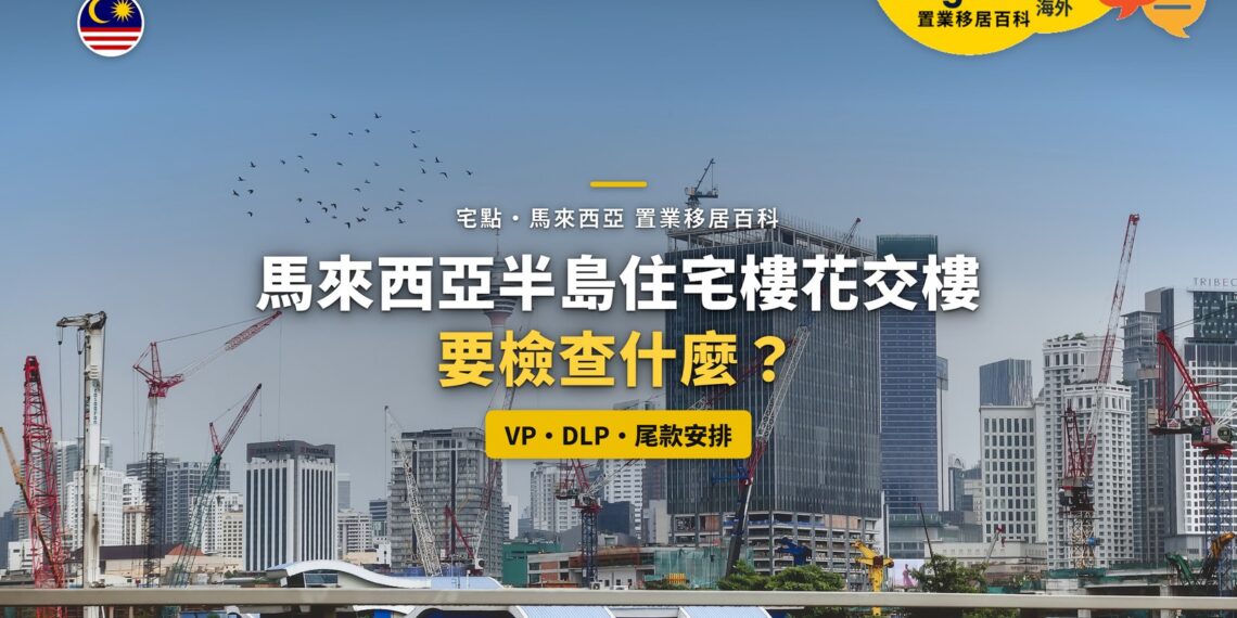 吉隆坡施工中的高樓與塔吊,配樓花交樓檢查主題