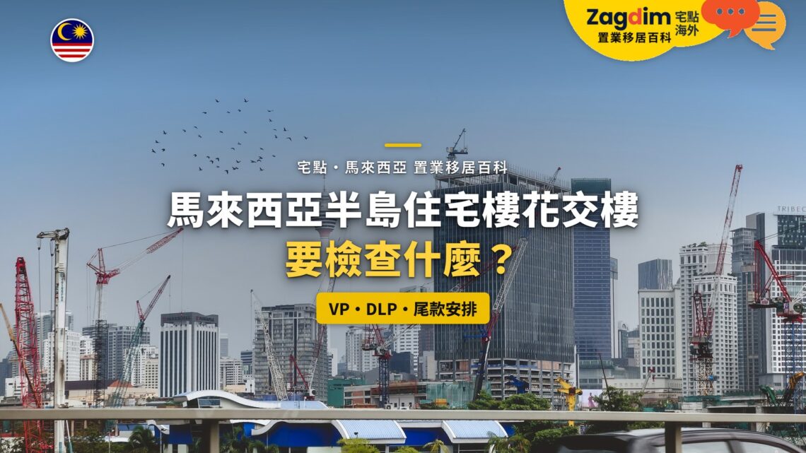吉隆坡施工中的高樓與塔吊,配樓花交樓檢查主題