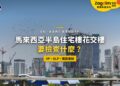 吉隆坡施工中的高樓與塔吊,配樓花交樓檢查主題