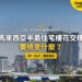 吉隆坡施工中的高樓與塔吊,配樓花交樓檢查主題