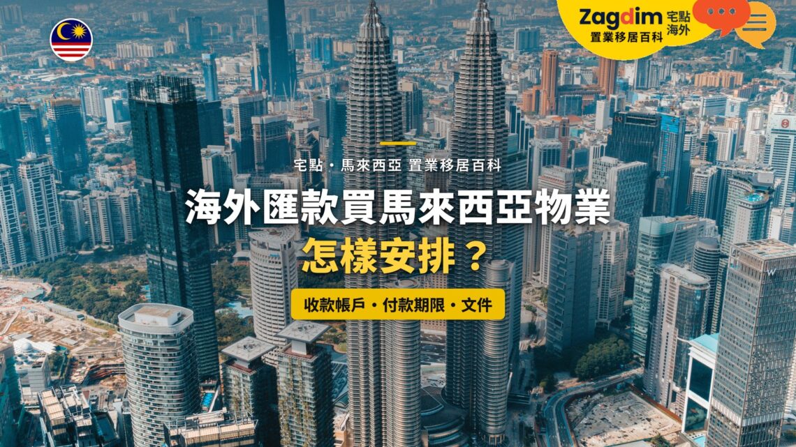 吉隆坡市中心高樓群鳥瞰,配海外匯款買樓付款主題