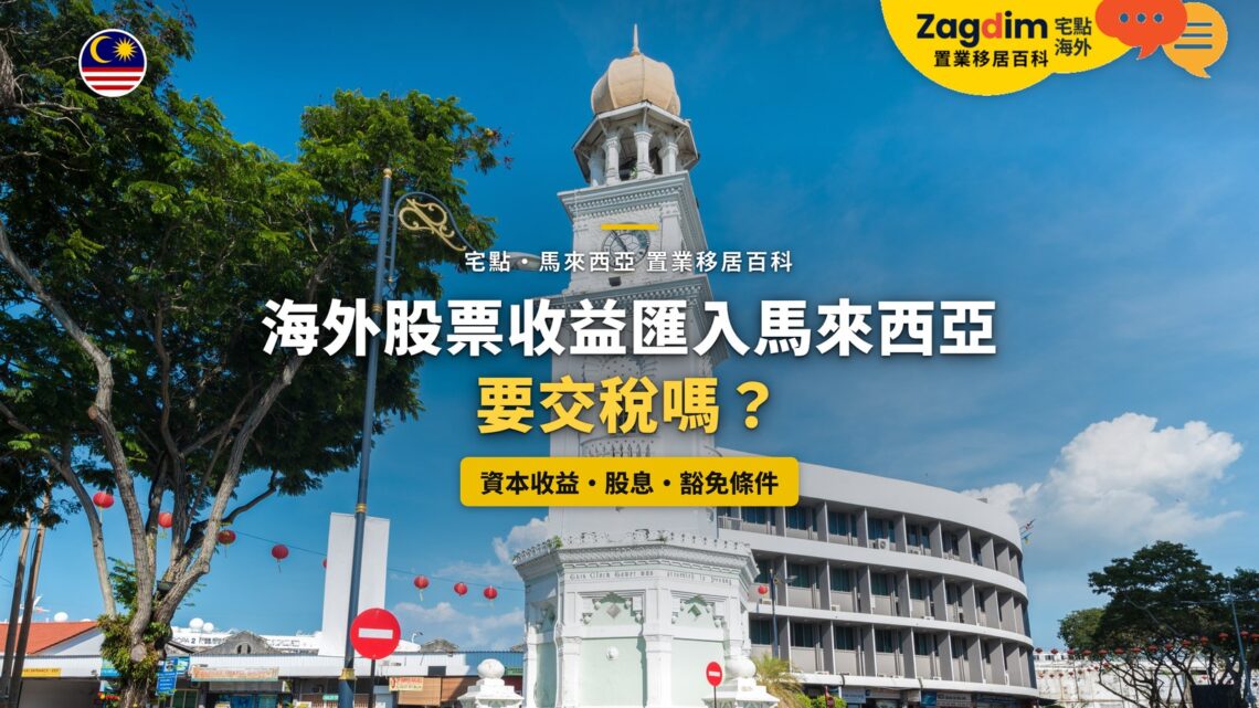 檳城鐘樓與街景,配海外股票收益匯入課稅主題