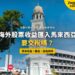 檳城鐘樓與街景,配海外股票收益匯入課稅主題