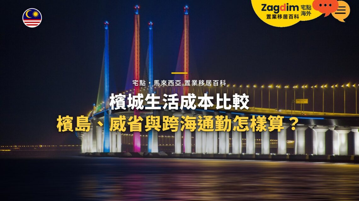 檳城跨海大橋夜景,配檳城生活成本與通勤主題