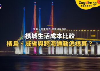 檳城跨海大橋夜景,配檳城生活成本與通勤主題