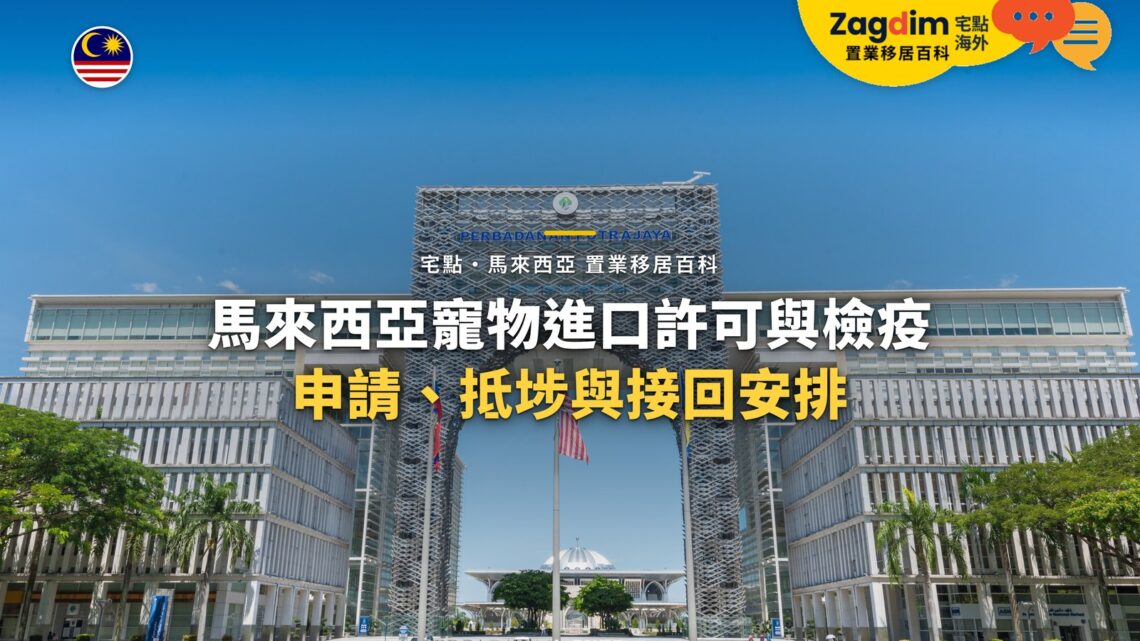 布城政府建築拱門,配寵物進口許可與檢疫主題