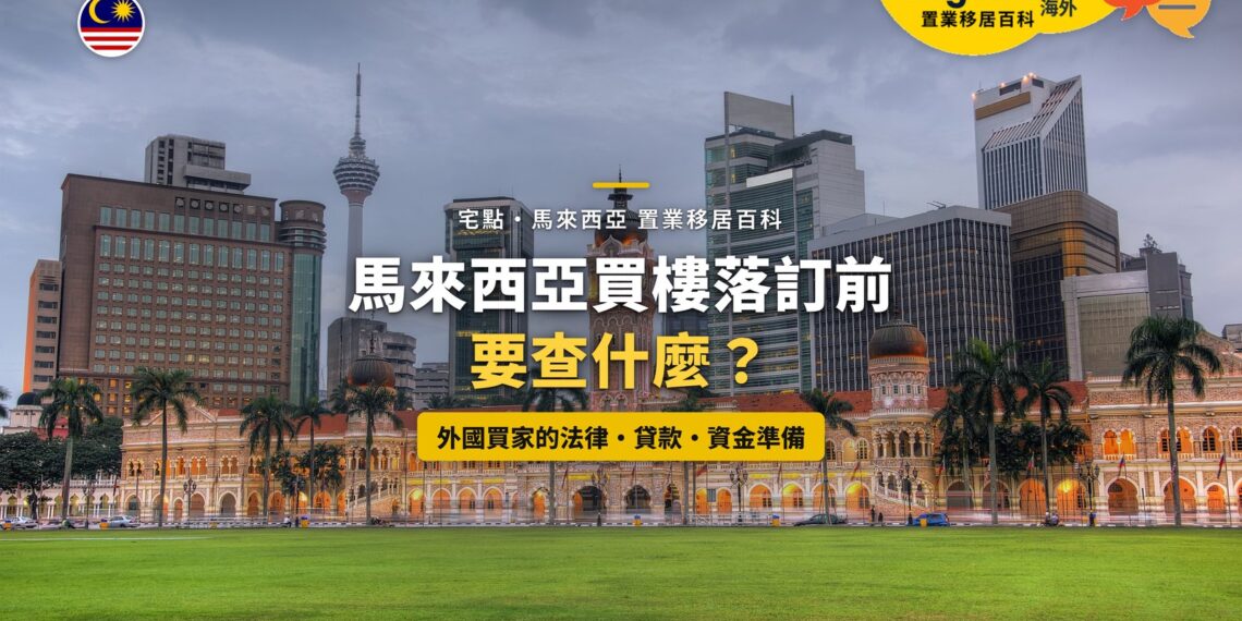 吉隆坡獨立廣場蘇丹阿都沙末大廈與周邊高樓,配買樓落訂前查核主題