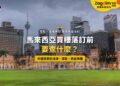 吉隆坡獨立廣場蘇丹阿都沙末大廈與周邊高樓,配買樓落訂前查核主題