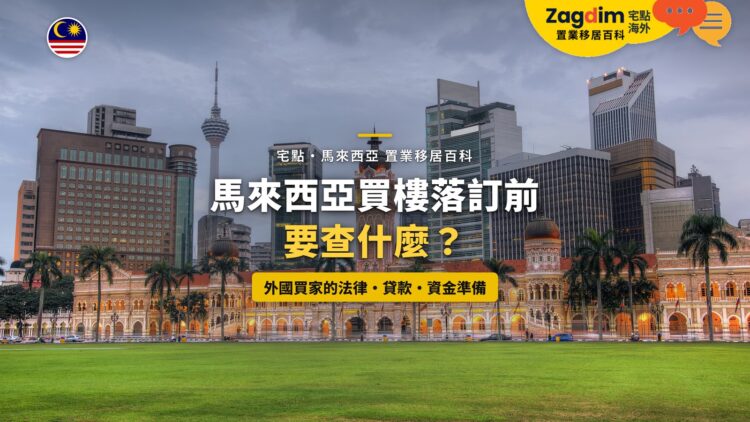 吉隆坡獨立廣場蘇丹阿都沙末大廈與周邊高樓,配買樓落訂前查核主題