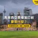 吉隆坡獨立廣場蘇丹阿都沙末大廈與周邊高樓,配買樓落訂前查核主題