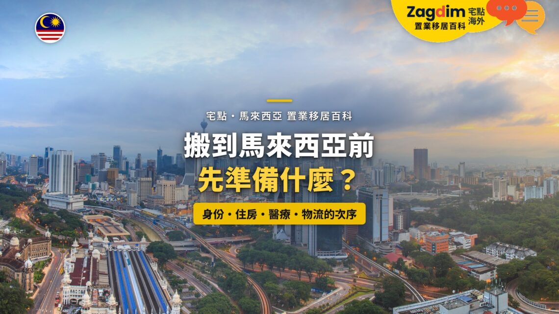 吉隆坡城市全景，配移居前準備清單主題