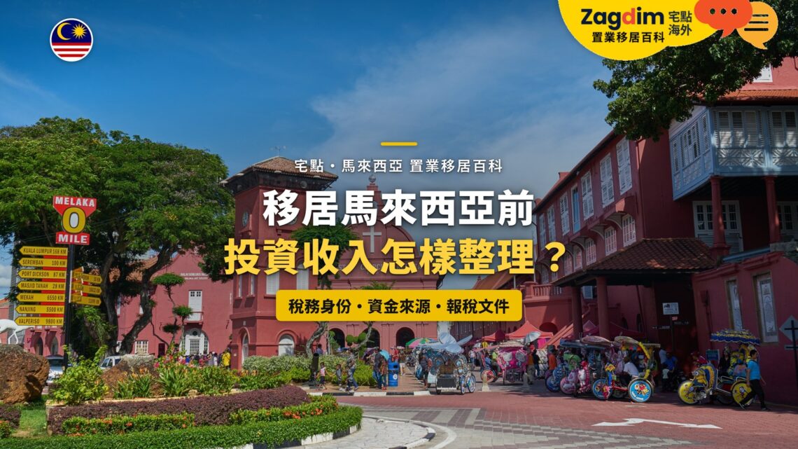 馬六甲荷蘭紅屋廣場,配移居前投資收入整理主題