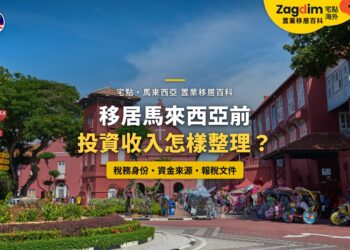 馬六甲荷蘭紅屋廣場,配移居前投資收入整理主題