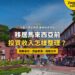 馬六甲荷蘭紅屋廣場,配移居前投資收入整理主題