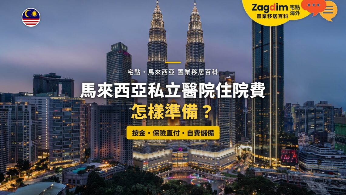 黃昏的吉隆坡雙子塔與周邊高樓,配私立醫院住院費準備主題