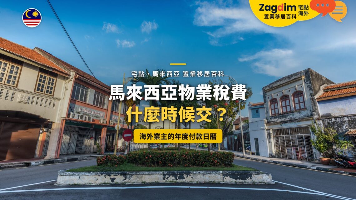 檳城街道與店屋,配物業稅費年度付款主題