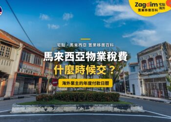 檳城街道與店屋,配物業稅費年度付款主題