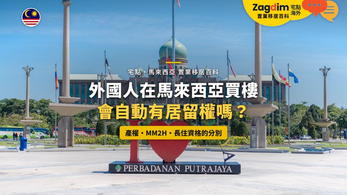 布城首相署廣場,配買樓與居留權分別主題