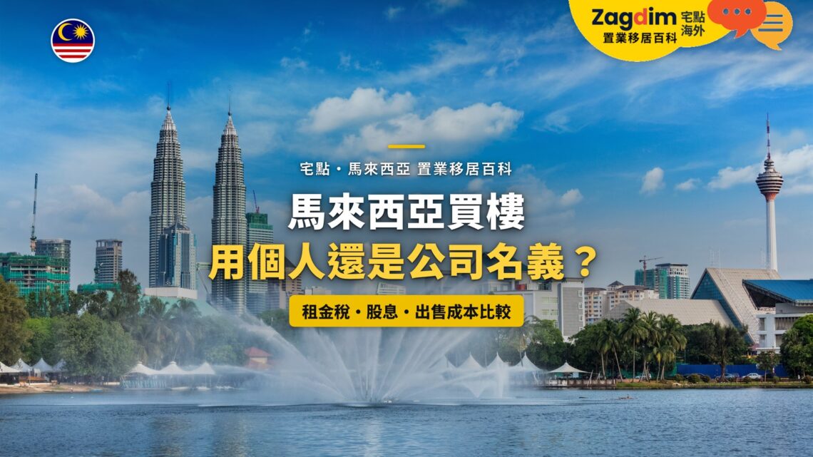 吉隆坡雙子塔與湖畔噴泉,配個人或公司名義買樓比較主題