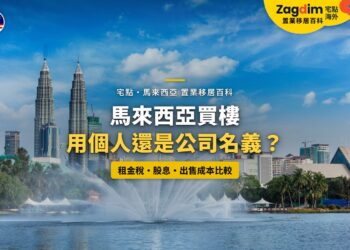 吉隆坡雙子塔與湖畔噴泉,配個人或公司名義買樓比較主題