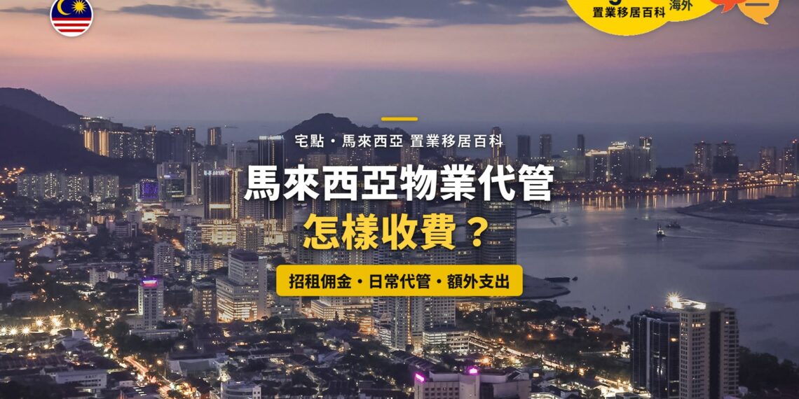 檳城海濱住宅高樓夜景,配物業代管收費主題