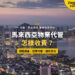 檳城海濱住宅高樓夜景,配物業代管收費主題