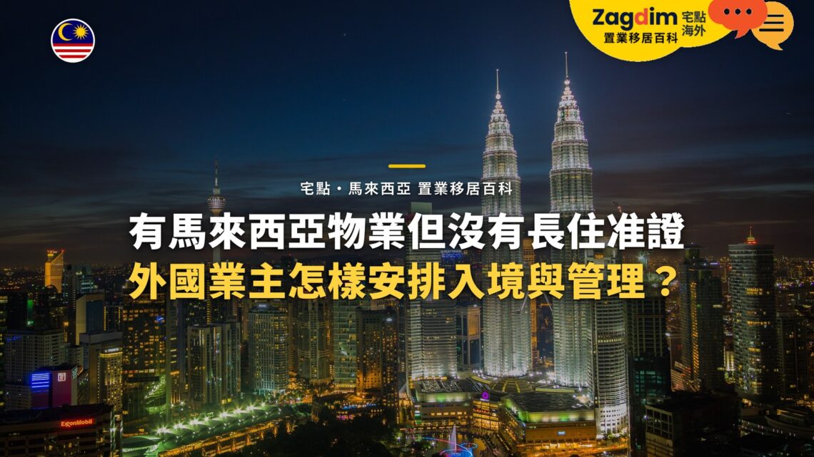 吉隆坡雙子塔與城市夜景,配外國業主入境與物業管理主題