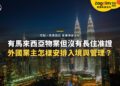 吉隆坡雙子塔與城市夜景,配外國業主入境與物業管理主題