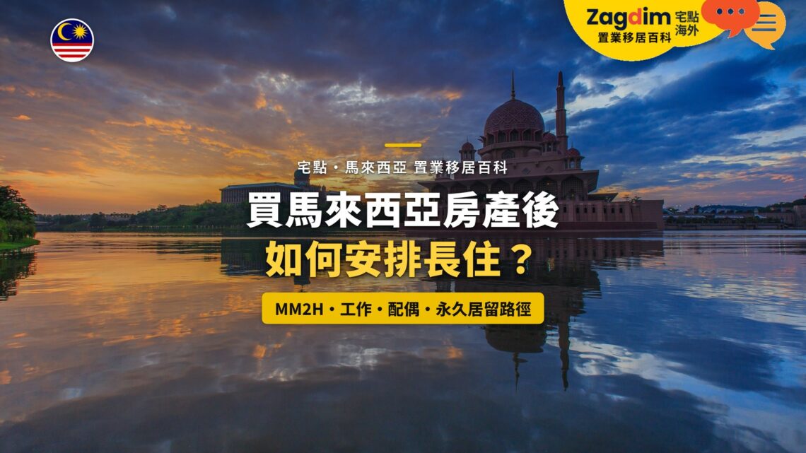 布城湖畔清真寺日落倒影,配買房後長住身份路徑主題
