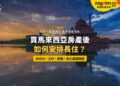 布城湖畔清真寺日落倒影,配買房後長住身份路徑主題
